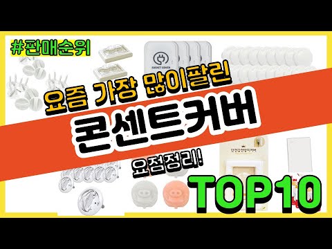 콘센트커버 추천 판매순위 Top10 || 가격 평점 후기 비교 콘센트커버 추천 판매순위 Top10 || 가격 평점 후기 비교