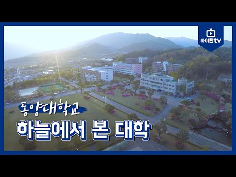 [하이틴TV] 동양대학교 - 하늘에서 본 대학