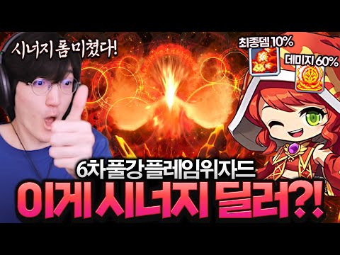 시너지 직업인데 딜이 미쳤다ㅋㅋ 6차 풀강 플레임위자드 체험!!! [메이플스토리/명훈]