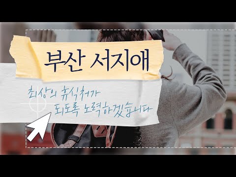 [부산 스웨디시 1인샵 서지애] 부산 전포동 시원한 가을향이 느껴지는 마사지 받아보세요