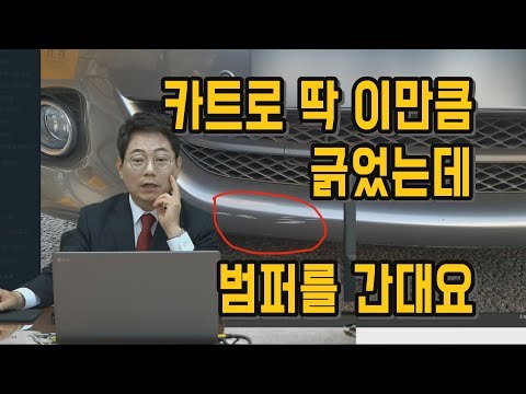 184회. 범퍼 복원비 10~20만원 나올까요? 그런데 범퍼 교환을 요구하나요? 응하지 말고 그냥 버티셔도 됩니다. 184회. 범퍼 복원비 10~20만원 나올까요? 그런데 범퍼 교환을 요구하나요? 응하지 말고 그냥 버티셔도 됩니다.