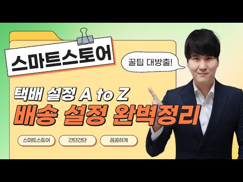#F10.스마트 스토어 배송비 반품 교환비 등록, 하나부터 열까지 자세하게 알려드립니다