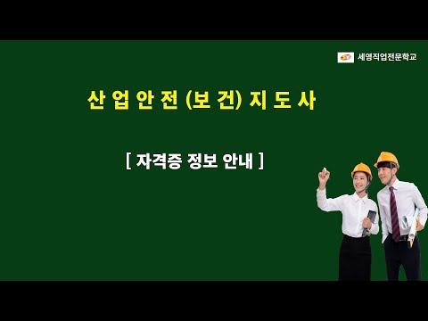 산업안전(보건)지도사 / 자격증 정보 안내(정은재 학교장) 산업안전(보건)지도사 / 자격증 정보 안내(정은재 학교장)