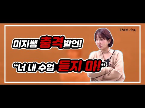 [이미지] 미지쌤 충격발언!