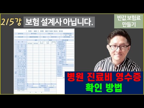 #215. 병원 진료비 영수증 잘 보는 법 [반값 보험료 만들기 215]