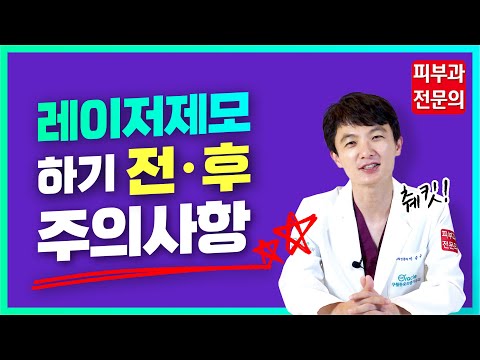 (sub)레이저제모 전/후 꼭 알아야 할 주의사항, 후 관리 총정리! (sub)레이저제모 전/후 꼭 알아야 할 주의사항, 후 관리 총정리!