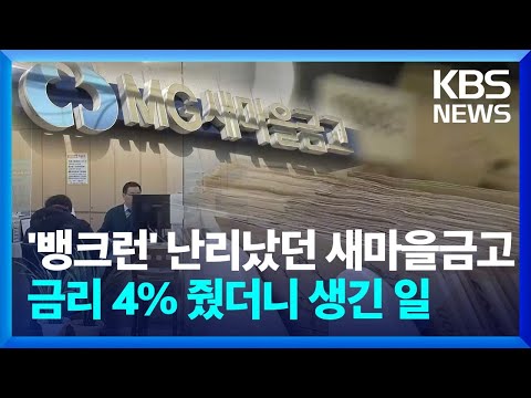 '뱅크런' 난리났던 새마을금고, 금리 4% 줬더니 생긴 일 / KBS 2024.01.29. '뱅크런' 난리났던 새마을금고, 금리 4% 줬더니 생긴 일 / KBS 2024.01.29.