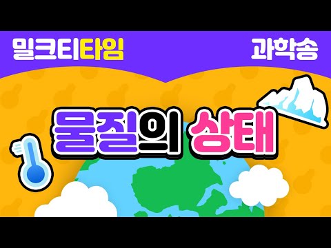 [신나고 재미있게 배우는 과학] 3학년 2학기 3절 물질의 상태 | 나무 | 막대 | 물 | 공기 | 물질 | 그릇 | 부피 | 모양 | 고체 | 책 | 숟가락 | 포크 | 주스