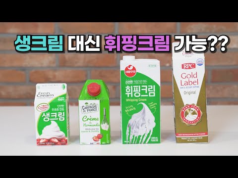 생크림 없을때 휘핑크림 써도 될까요? 생크림 없을때 휘핑크림 써도 될까요?