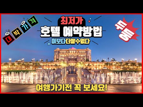 여행 가기전 꼭 봐야하는 영상! 호텔 가격 최저 로 예약 하는 꿀팁!