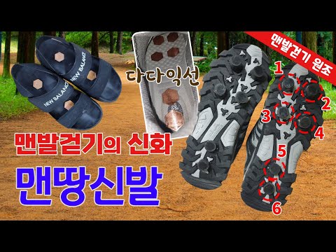 맨발 걷기의 신화 - 맨땅신발 【소공자의 싸이월드】 맨발 걷기의 신화 - 맨땅신발 【소공자의 싸이월드】