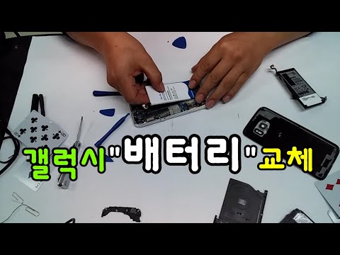 갤럭시 배터리 교체 대용량 배터리 자가 교체 방법 갤럭시s7 스마트폰 배터리 교체 갤럭시 배터리 교체 대용량 배터리 자가 교체 방법 갤럭시s7 스마트폰 배터리 교체
