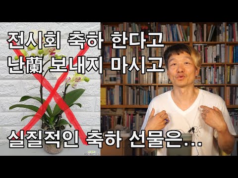 전시회 축하선물, 난蘭 보내지 마시고. 실질적인 축하선물은... 전시회 축하선물, 난蘭 보내지 마시고. 실질적인 축하선물은...