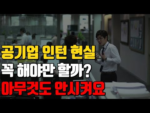 공기업 인턴의 현실ㅣ인턴면접 합격방법 및 근무 유의사항ㅣ취준생에게 청년인턴 꼭 필수일까? 공기업 인턴의 현실ㅣ인턴면접 합격방법 및 근무 유의사항ㅣ취준생에게 청년인턴 꼭 필수일까?