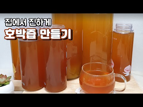 늙은호박즙 만들기 붓기 빼주고 다이어트에 좋은 호박물 만드는법 늙은호박즙 만들기 붓기 빼주고 다이어트에 좋은 호박물 만드는법