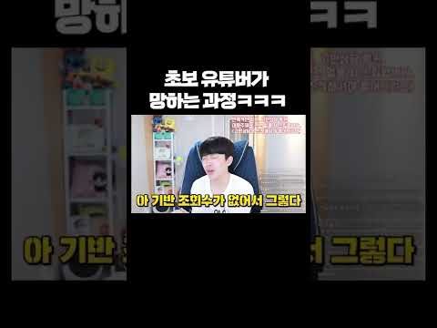 초보 유튜버가 망하는 과정ㅋㅋㅋ #shorts 초보 유튜버가 망하는 과정ㅋㅋㅋ #shorts
