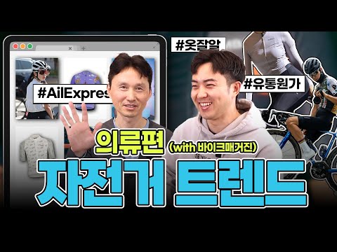의류는 어떤걸 사야되나요? 자전거 의류 트렌드! | 떠오르는 중국 의류 브랜드 의류는 어떤걸 사야되나요? 자전거 의류 트렌드! | 떠오르는 중국 의류 브랜드