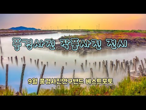 자연풍경사진 베스트포토 풍경사진연구 📸 작품전(9월) landscape photography 자연풍경사진 베스트포토 풍경사진연구 📸 작품전(9월) landscape photography