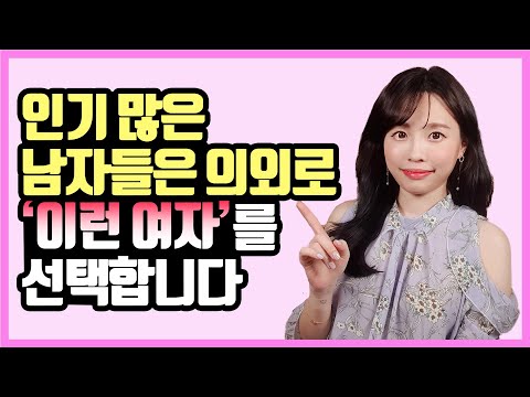 인기많은 남자들이 결국 결혼하는 여자 스타일 인기많은 남자들이 결국 결혼하는 여자 스타일