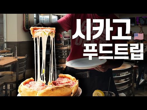 시카고 여행 가면 무조건 먹어야 되는 시카고 맛집 - 시카고 피자, 시카고 핫도그부터 바베큐에 멕시칸, 이탈리안까지 | 미국 🇺🇸 시카고 EP. 03 시카고 여행 가면 무조건 먹어야 되는 시카고 맛집 - 시카고 피자, 시카고 핫도그부터 바베큐에 멕시칸, 이탈리안까지 | 미국 🇺🇸 시카고 EP. 03