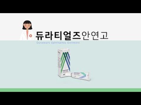 652400042 듀라티얼즈안연고 652400042 듀라티얼즈안연고