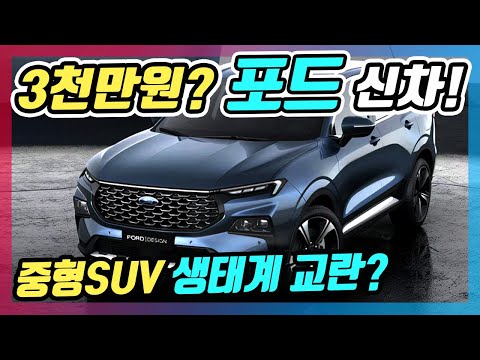 싼타페보다 훨 싸다고? 포드의 신차 중형 SUV가 미쳤다는 이유