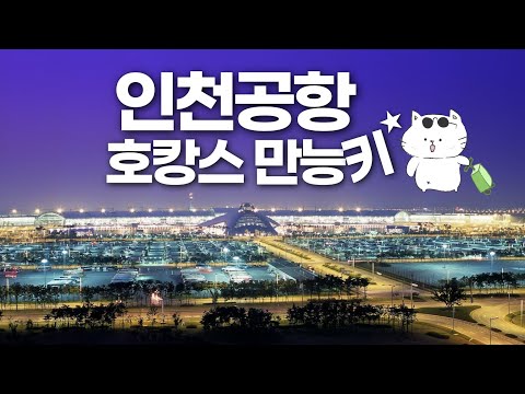 인천공항 호텔 삼시세끼 호캉스 - 그랜드하얏트 인천 인천공항 호텔 삼시세끼 호캉스 - 그랜드하얏트 인천