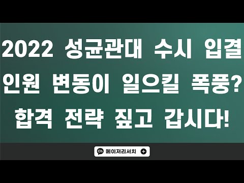 2022학년도 성균관대학교 수시 입시 결과 분석! (2022 서울대 수시 입결) : 경쟁률·충원율(예비 번호)·합격자 평균 내신 등급 분석 2022학년도 성균관대학교 수시 입시 결과 분석! (2022 서울대 수시 입결) : 경쟁률·충원율(예비 번호)·합격자 평균 내신 등급 분석