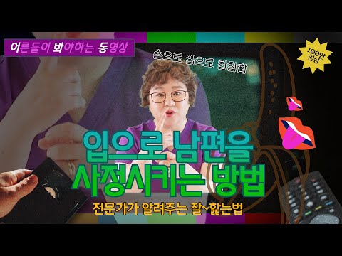 [산부인과TV 452편] 입으로 그를 싸~하게 하는 방법