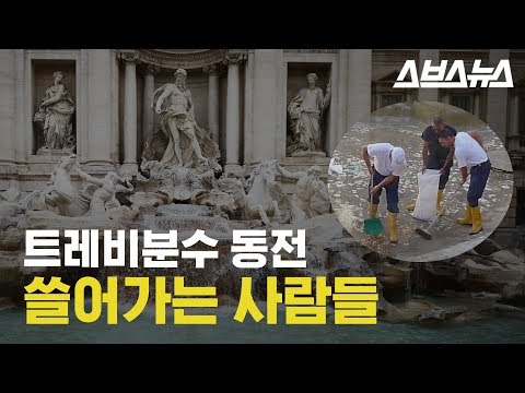 온 국민 감성 파괴한 트레비분수 동전 영상 온 국민 감성 파괴한 트레비분수 동전 영상