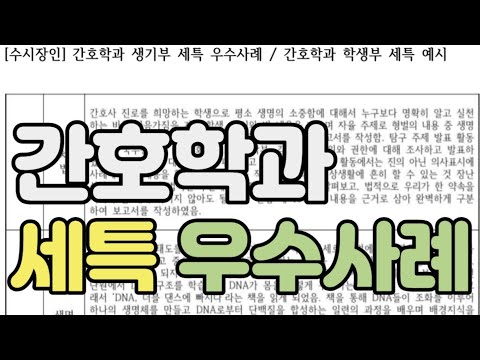 [수시장인] 간호학과 생기부 세특 우수사례 / 간호대 학생부 세특 예시