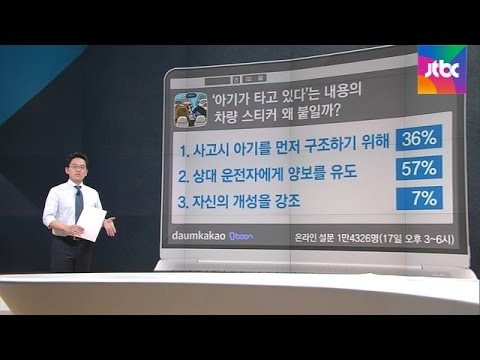 [팩트체크] '아기가 타고 있어요' 스티커…사고 때 우선 구조?
