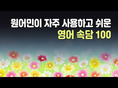 영어 속담 100가지 | 원어민이 자주 사용하고 쉬운 영어 속담 ( 영어공부, 영어표현 )