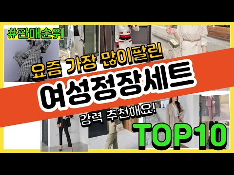 [광고]여성정장세트 추천 판매순위 Top10 || 가격 평점 후기 비교