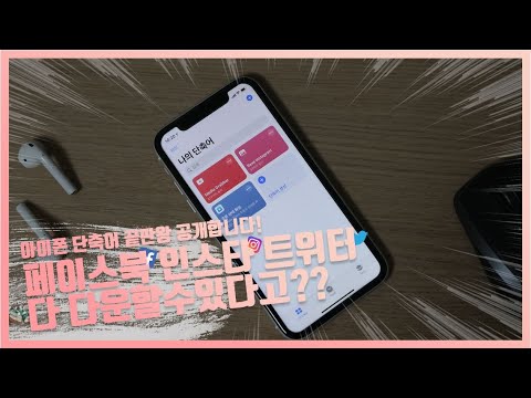 아이폰 단축어 끝판왕 공개합니다(마지막편) : 트위터&인스타그램 영상 다운로드 쌉가능 아이폰 단축어 끝판왕 공개합니다(마지막편) : 트위터&인스타그램 영상 다운로드 쌉가능