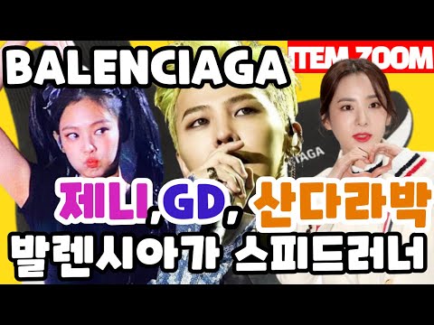 GD,제니,산다라박까지 데일리 명품스니커즈 발렌시아가 스피드러너 발렌시아가 스피드 트레이너  Balenciaga Speed Trainer  #발렌시아가 #스피드러너