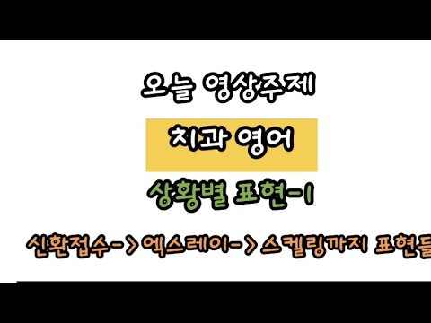 상황별 치과영어1/신환접수,엑스레이,스켈링/ 영어하는 치위생사 치과위생사 상황별 치과영어1/신환접수,엑스레이,스켈링/ 영어하는 치위생사 치과위생사
