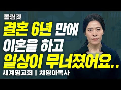 결혼 6년 만에 이혼하고 일상이 무너졌습니다.. | CTS 콜링갓 | Calling GOD | 차영아 목사