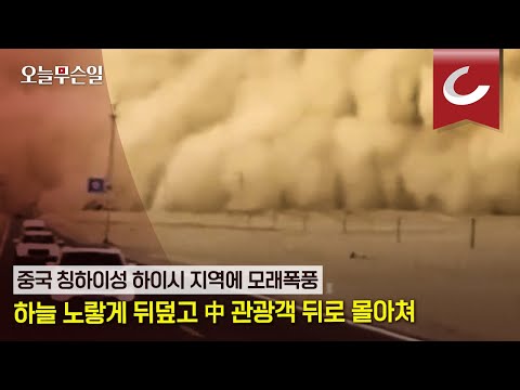 [오늘무슨일] 중국 칭하이성 하이시 지역에 모래폭풍... 하늘 노랗게 뒤덮고 中 관광객 뒤로 몰아쳐