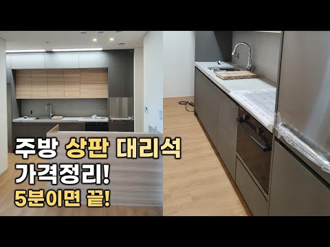주방 싱크대 인테리어 상판 제품별 가격과 등급, 종류 알고하자 ! (EP.01 주방가구 1편) 세라믹, 엔지니어스톤, 인조대리석 주방 싱크대 인테리어 상판 제품별 가격과 등급, 종류 알고하자 ! (EP.01 주방가구 1편) 세라믹, 엔지니어스톤, 인조대리석