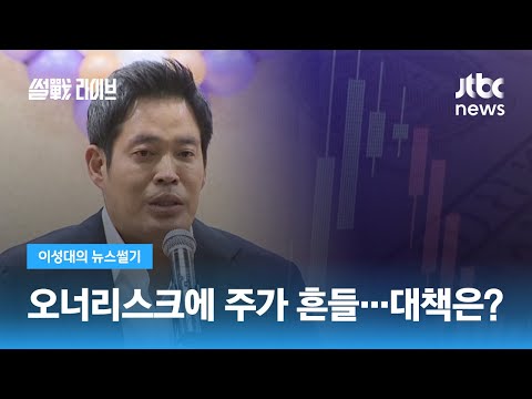 [영끌 인터뷰] '멸공'에 '먹튀'…연초부터 오너리스크 논란 / JTBC 썰전라이브