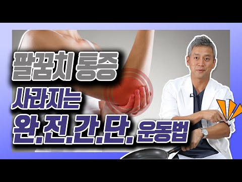 팔꿈치 통증? 집에서 간단하게 운동으로 치료한다! - 김준배의 관절리모델링 #17 팔꿈치 통증? 집에서 간단하게 운동으로 치료한다! - 김준배의 관절리모델링 #17