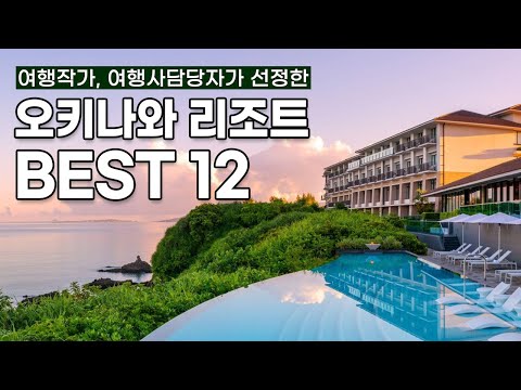 오키나와 리조트 12곳 리뷰, 최고급부터 중저가까지