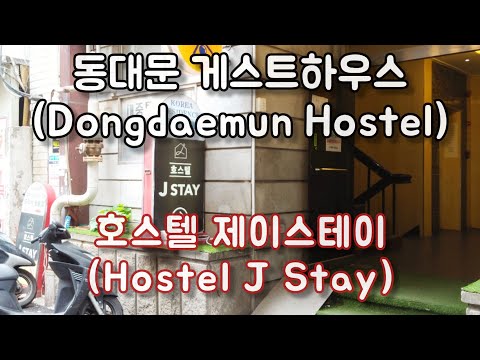 광장시장 근처 을지로 게스트하우스 호스텔 제이스테이(Hostel J Stay), Seoul hostel, Korea Hotel 광장시장 근처 을지로 게스트하우스 호스텔 제이스테이(Hostel J Stay), Seoul hostel, Korea Hotel