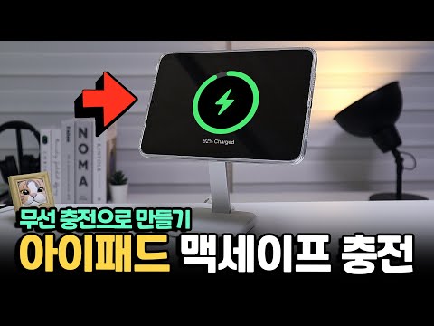아이패드도 맥세이프 무선 충전 가능하게 만들어봄ㅋㅋ I 아이패드 미니 6세대 맥세이프 무선 충전 아이패드도 맥세이프 무선 충전 가능하게 만들어봄ㅋㅋ I 아이패드 미니 6세대 맥세이프 무선 충전