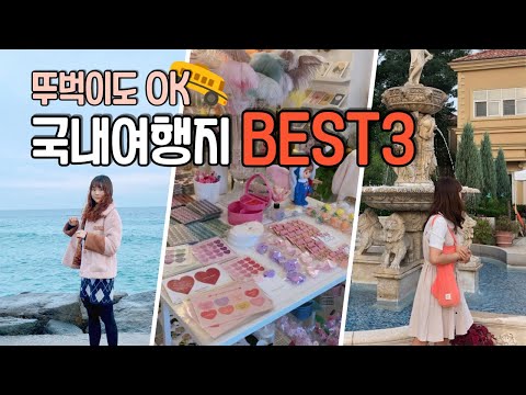 뚜벅이 국내여행 BEST3 🚃 대중교통으로도 충분한 국내여행지 추천 / 뚜벅이 1박 2일 국내여행 하기 좋은 곳 모음.zip 뚜벅이 국내여행 BEST3 🚃 대중교통으로도 충분한 국내여행지 추천 / 뚜벅이 1박 2일 국내여행 하기 좋은 곳 모음.zip