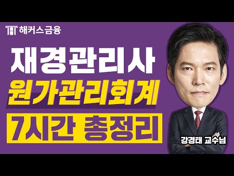 재경관리사, 이 영상 하나로 원가관리회계 끝ㅣ해커스금융 강경태 재경관리사, 이 영상 하나로 원가관리회계 끝ㅣ해커스금융 강경태