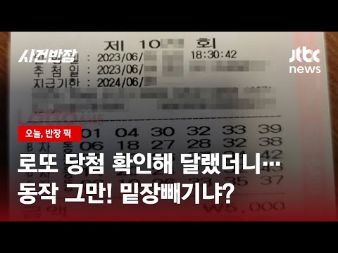 3등이 순식간에 4등으로…로또 타짜의 '밑장 빼기' / JTBC 사건반장 3등이 순식간에 4등으로…로또 타짜의 '밑장 빼기' / JTBC 사건반장