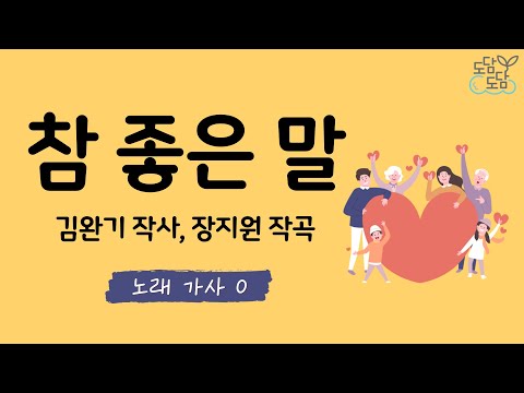 [동요] 참 좋은 말 (가사O)