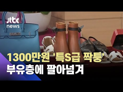 '특S급 짝퉁 가방' 부유층에게…80억 어치 팔아 외제차 굴린 남매 / JTBC 사건반장 '특S급 짝퉁 가방' 부유층에게…80억 어치 팔아 외제차 굴린 남매 / JTBC 사건반장